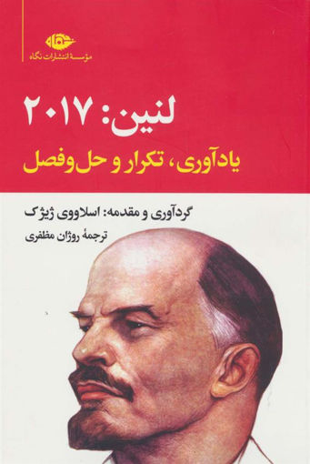 کتاب لنین : 2017 (یادآوری،تکرار و حل و فصل ) نشر نگاه نویسنده اسلاوی ژیژک مترجم روژان مظفری جلد شومیز قطع رقعی