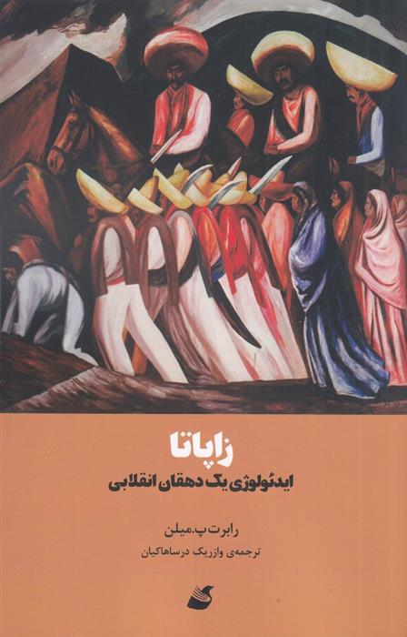 کتاب زاپاتا نشر آده نویسنده رابرت پ میلن مترجم وازریک درسا هاکیان جلد شومیز قطع رقعی