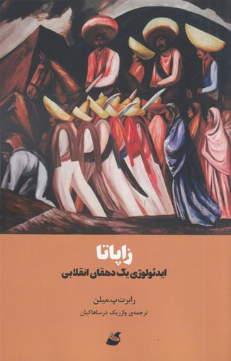 کتاب زاپاتا نشر آده نویسنده رابرت پ میلن مترجم وازریک درسا هاکیان جلد شومیز قطع رقعی