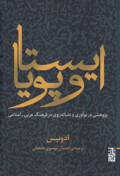 کتاب ایستا و پویا نشر برج نویسنده ادونیس مترجم احسان موسوی خلخالی جلد گالینگور قطع رقعی