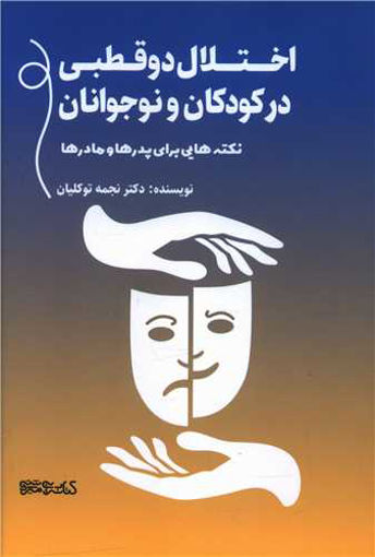 کتاب اختلال دوقطبی در کودکان و نوجوانان نشر میردشتی نویسنده نجمه توکلیان جلد شومیز قطع رقعی