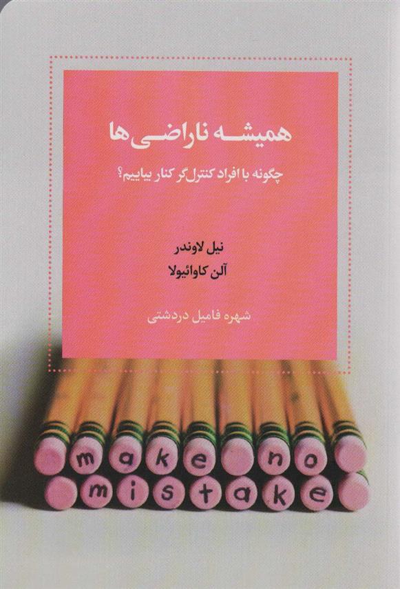 کتاب همیشه ناراضی ها نشر اسبار نویسنده نیل لاوندر مترجم شهره فامیل دردشتی جلد شومیز قطع رقعی
