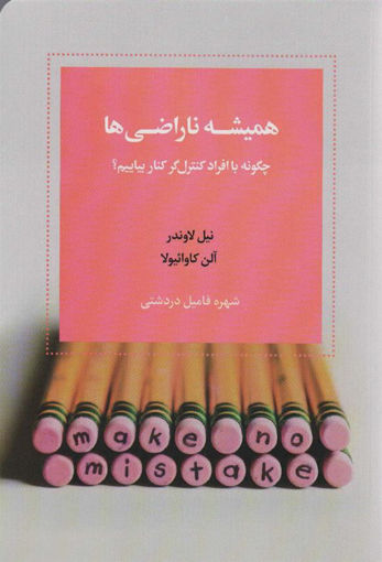کتاب همیشه ناراضی ها نشر اسبار نویسنده نیل لاوندر مترجم شهره فامیل دردشتی جلد شومیز قطع رقعی