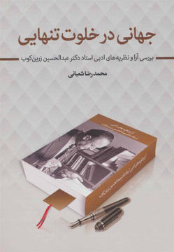 کتاب جهانی در خلوت تنهایی نشر زوار نویسنده محمد رضا شعبانی جلد گالینگور قطع وزیری