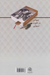 کتاب جهانی در خلوت تنهایی نشر زوار نویسنده محمد رضا شعبانی جلد گالینگور قطع وزیری