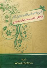 کتاب شرح احوال و نقد و تحلیل آثار عطار نیشابوری نشر زوار نویسنده عطار نیشابوری مترجم بدیع الزمان فروزانفر جلد گالینگور قطع وزیری