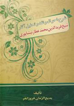 کتاب شرح احوال و نقد و تحلیل آثار عطار نیشابوری نشر زوار نویسنده عطار نیشابوری مترجم بدیع الزمان فروزانفر جلد گالینگور قطع وزیری