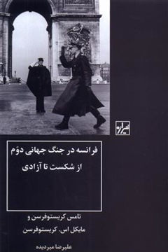 کتاب فرانسه در جنگ جهانی دوم نشر شیرازه نویسنده تامس کریستوفرسن مترجم علیرضا میردیده جلد شومیز قطع رقعی
