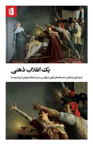 کتاب یک انقلاب ذهنی نشر بیدگل نویسنده جاناتان ایزرائیل مترجم مزدا موحد جلد شومیز قطع رقعی