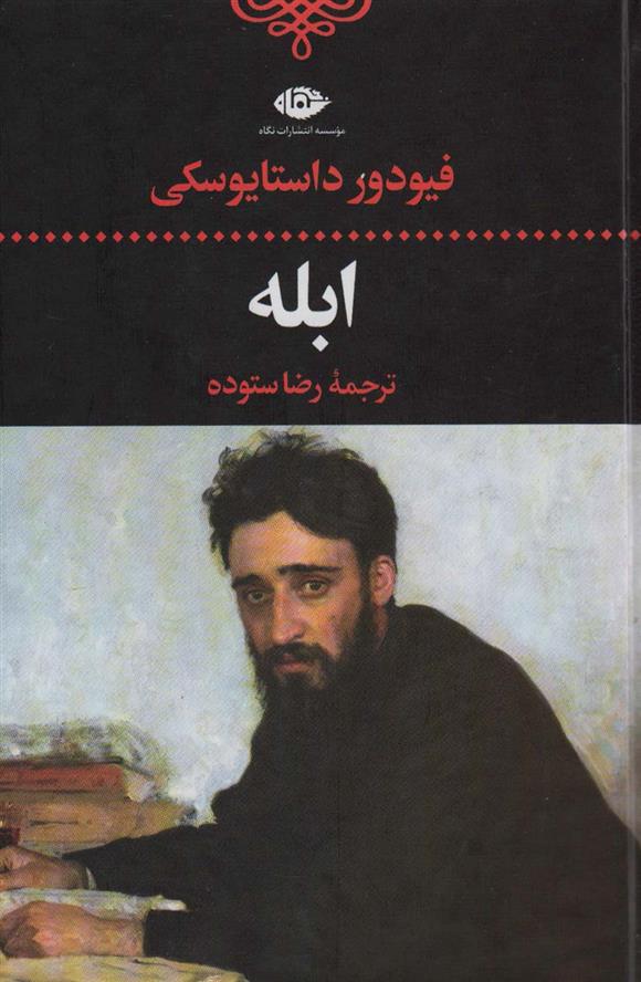 کتاب ابله نشر نگاه نویسنده فئودور داستایوفسکی مترجم رضا ستوده جلد گالینگور قطع رقعی