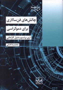 کتاب چالش های فن سالاری برای دموکراسی نشر شیرازه نویسنده اری برستو-دنیل کارامانی مترجم محمدرضا فدایی جلد زرکوب قطع رقعی