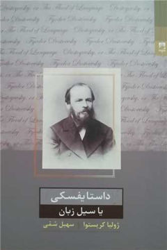 کتاب داستایفسکی یا سیل زبان نشر شوند نویسنده ژولیا کریستوا مترجم سهیل سمی جلد شومیز قطع رقعی