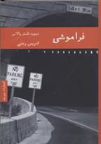 کتاب فراموشی نشر هیرمند نویسنده دیوید فاستر والاس مترجم ادریس رنجی جلد شومیز قطع رقعی