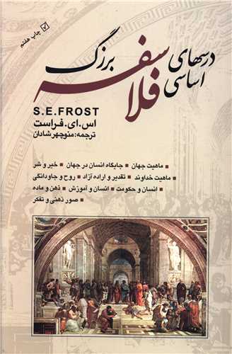 کتاب درسهای اساسی فلاسفه بزرگ نشر بهجت نویسنده اس.ای.فراست مترجم منوچهر شادان جلد شومیز قطع رقعی