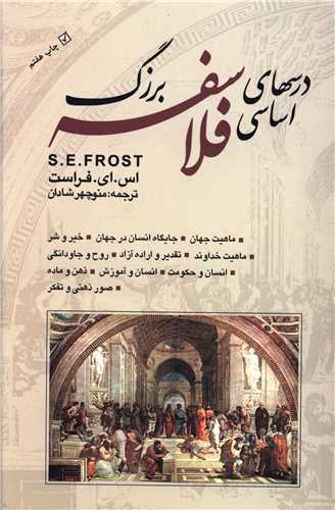 کتاب درسهای اساسی فلاسفه بزرگ نشر بهجت نویسنده اس.ای.فراست مترجم منوچهر شادان جلد شومیز قطع رقعی