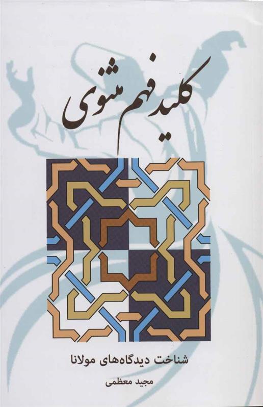 کتاب کلید فهم مثنوی نشر بهجت نویسنده مجید معظمی جلد شومیز قطع رقعی