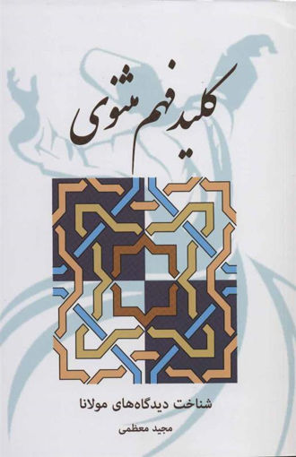 کتاب کلید فهم مثنوی نشر بهجت نویسنده مجید معظمی جلد شومیز قطع رقعی