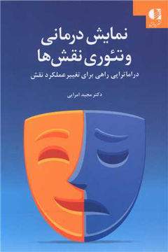 کتاب نمایش درمانی و تئوری نقش ها نشر دانژه نویسنده مجید امرایی جلد شومیز قطع رقعی