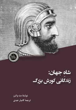 کتاب شاه جهان (زندگانی کورش بزرگ ) نشر ندای تاریخ نویسنده مت واترز مترجم کامیار عبدی جلد شومیز قطع رقعی
