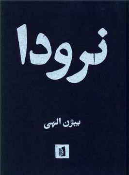 کتاب نرودا  نشر بیدگل نویسنده بیژن الهی جلد گالینگور قطع رقعی