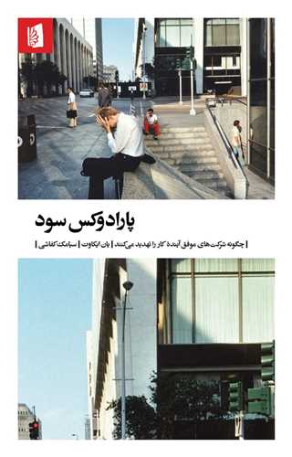 کتاب پارادوکس سود  نشر بیدگل نویسنده یان ایکاوت مترجم سیامک کفاشی جلد شومیز قطع پالتوئی