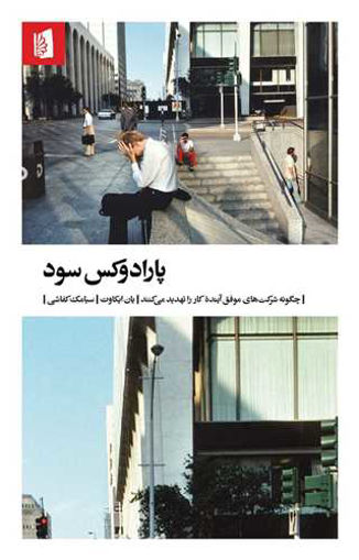 کتاب پارادوکس سود نشر بیدگل نویسنده یان ایکاوت مترجم سیامک کفاشی جلد شومیز قطع پالتوئی