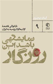 کتاب نمایشگهی باشد این روزگار نشر مان کتاب نویسنده آرمان نهچیری جلد شومیز قطع پالتوئی