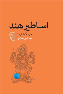 کتاب اساطیر هند(در سگفتارها) نشرمرکز نویسنده عباس مخبر جلد شومیز قطع رقعی