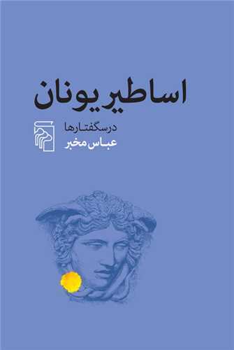 کتاب اساطیر یونان نشرمرکز نویسنده عباس مخبر جلد شومیز قطع رقعی