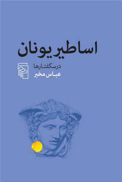 کتاب اساطیر یونان نشرمرکز نویسنده عباس مخبر جلد شومیز قطع رقعی
