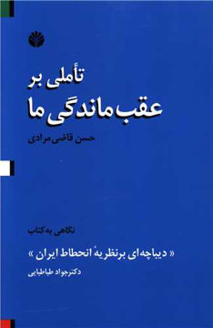 کتاب تاملی بر عقب ماندگی ما نشر اختران نویسنده حسن قاضی مرادی جلد شومیز قطع رقعی