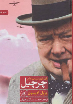 کتاب چرچیل (قهرمان پیش بینی ناپذیر) نشر ثالث نویسنده پاول ادیسون مترجم محسن عسکری جهقی جلد گالینگور قطع وزیری