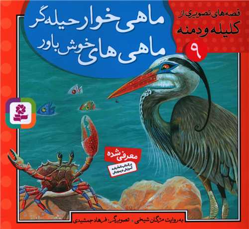 کتاب قصه های تصویری از کلیله و دمنه (9)(ماهی خوار حیله گر) نشر قدیانی نویسنده مژگان شیخی جلد شومیز قطع خشتی