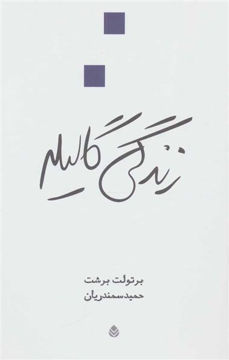 کتاب زندگی گالیله نشر قطره نویسنده برتولت برشت مترجم حمید سمندریان جلد شومیز قطع رقعی