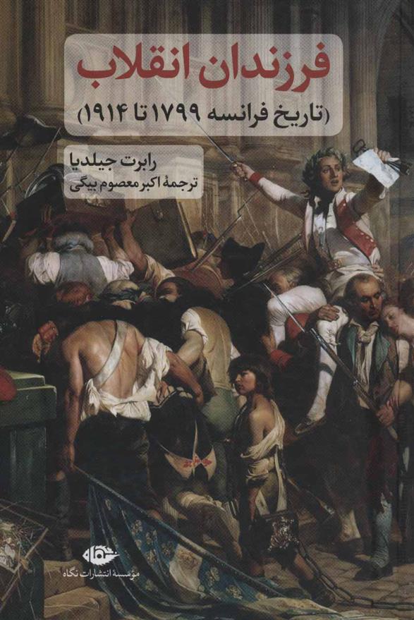 کتاب فرزندان انقلاب نشر نگاه نویسنده رابرت جیلدیا مترجم اکبر معصوم بیگی جلد گالینگور قطع رقعی