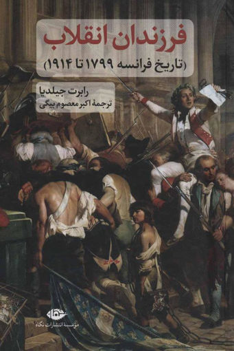 کتاب فرزندان انقلاب نشر نگاه نویسنده رابرت جیلدیا مترجم اکبر معصوم بیگی جلد گالینگور قطع رقعی