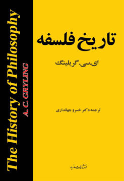 کتاب تاریخ فلسفه نشر مازیار نویسنده ای سی گری لینگ مترجم خسرو جهانداری جلد شومیز قطع وزیری