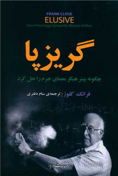 کتاب گریز پا نشر مازیار نویسنده فرانک کلوز مترجم سام دفتری جلد شومیز قطع رقعی