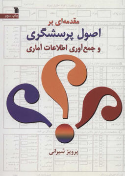 کتاب مقدمه ای بر اصول پرسشگری و جمع آوری اطلاعات آماری نشر سروش نویسنده پرویز شیرانی جلد شومیز قطع وزیری