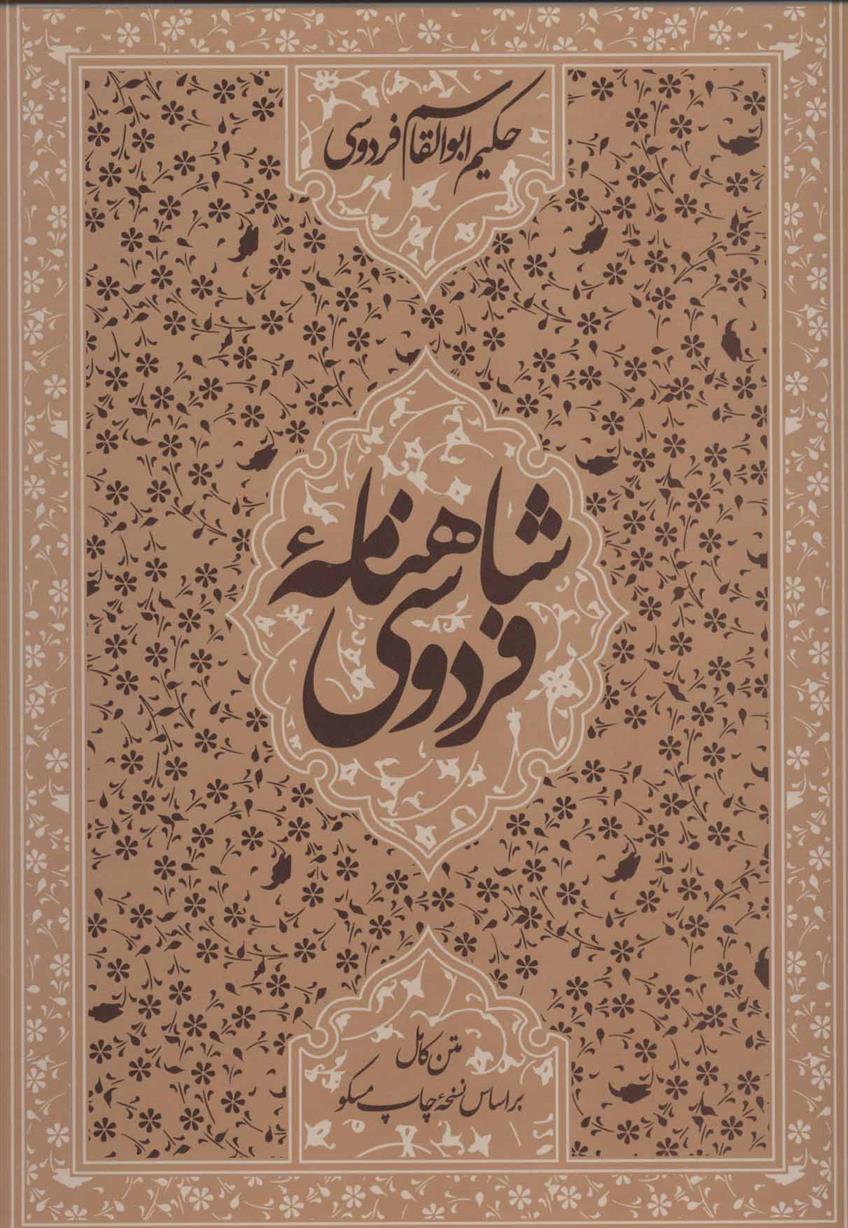 کتاب شاهنامه فردوسی (قابدار) نشر زوار نویسنده حکیم ابوالقاسم فردوسی جلد گالینگور قطع رحلی