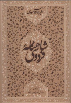 کتاب شاهنامه فردوسی (قابدار) نشر زوار نویسنده حکیم ابوالقاسم فردوسی جلد گالینگور قطع رحلی