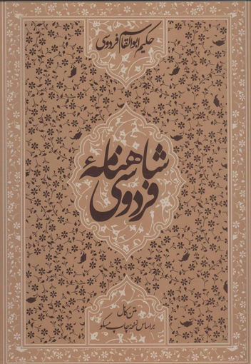 کتاب شاهنامه فردوسی (قابدار) نشر زوار نویسنده حکیم ابوالقاسم فردوسی جلد گالینگور قطع رحلی