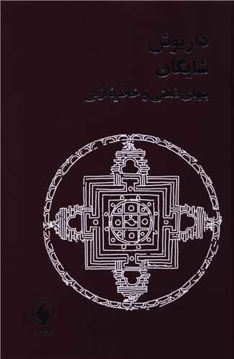 کتاب بتهای ذهنی و خاطره ازلی نشر فرزان روز نویسنده داریوش شایگان جلد گالینگور قطع رقعی