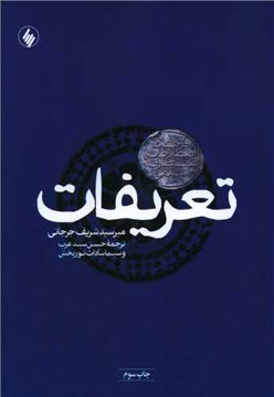 کتاب تعریفات نشر فرزان روز نویسنده میر سید شریف جرجانی مترجم حسن سید عرب جلد شومیز قطع رقعی