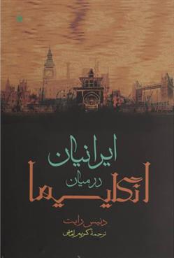 کتاب ایرانیان درمیان انگلیسی ها نشر فرزان روز نویسنده دنیس رایت مترجم کریم امامی جلد گالینگور قطع وزیری