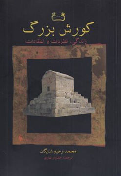 کتاب کورش بزرگ (زندگی نظریات و اعتقادات ) نشر فرزان روز نویسنده محمد رحیم شایگان مترجم خشایار بهاری جلد شومیز قطع وزیری