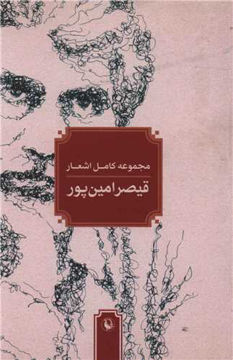 کتاب مجموعه کامل اشعار قیصر امین پور نشر مروارید نویسنده قیصر امین پور جلد شومیز قطع رقعی