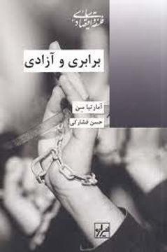 کتاب برابری و آزادی نشر شیرازه نویسنده آمارتیاسن مترجم حسن فشارکی جلد شومیز قطع رقعی