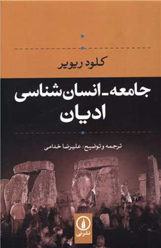 کتاب جامعه انسان شناسی ادیان نشر نی نویسنده کلودریویر مترجم علیرضا خدامی جلد شومیز قطع رقعی