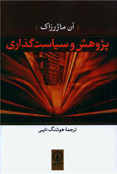 کتاب پژوهش و سیاست‌ گذاری نشر نی نویسنده آن ماژرزاک مترجم هوشنگ نایبی جلد شومیز قطع رقعی